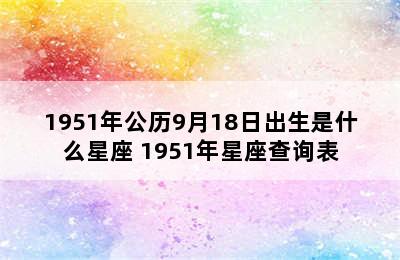 1951年公历9月18日出生是什么星座 1951年星座查询表